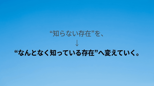 なんとなく知っている存在へ変えていく