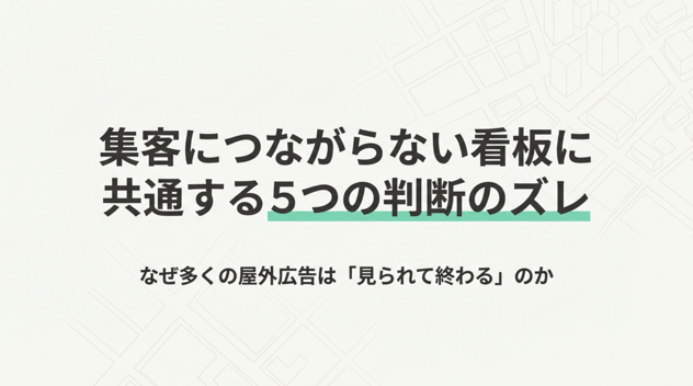 サムネ屋外広告成果への5つのズレ