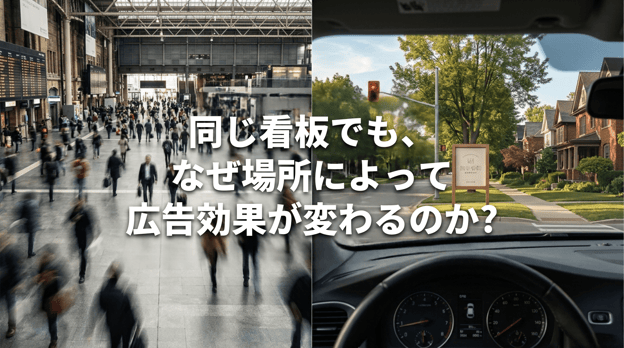 サムネ用同じ場所でもなぜ場所によって広告効果が変わるのか1 (1)