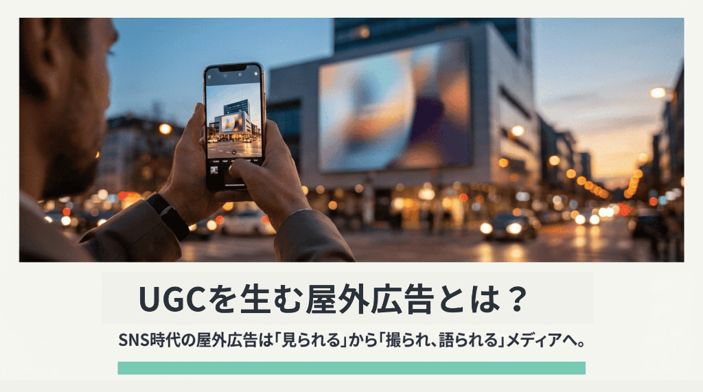 サムネUGCを生む屋外広告とは