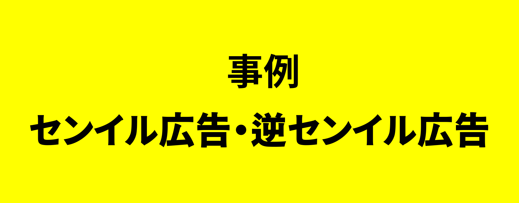 事例・センイル広告・逆センイル広告