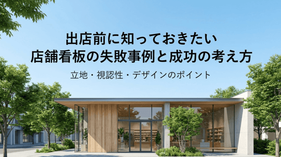 出店前に知っておきたい店舗看板の失敗事例と成功の考えたか