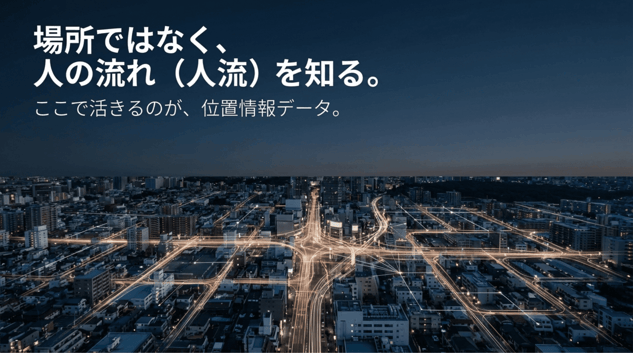 場所ではなく、人の流れを知る