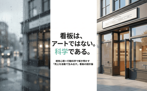 売上を自動で生み出す看板の設計論
