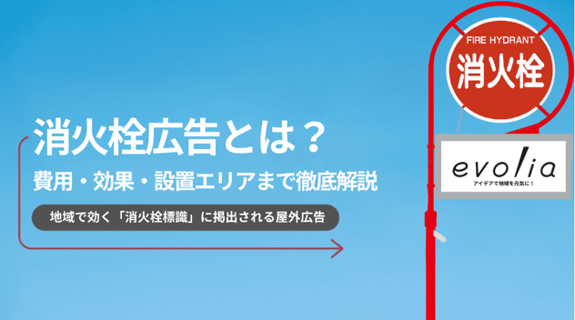 消火栓広告とは (1)-1