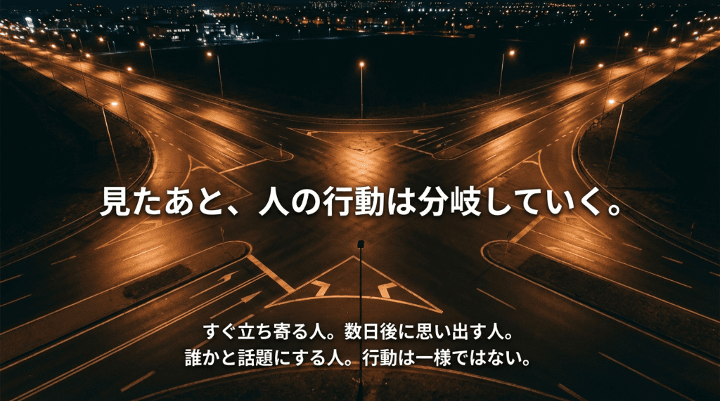 7見たあと人の行動は分岐していく