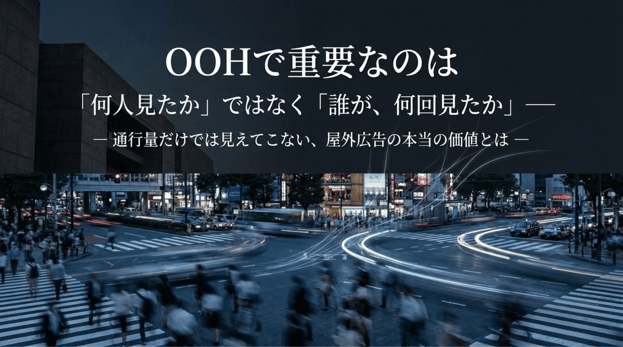 OOHで重要なのは