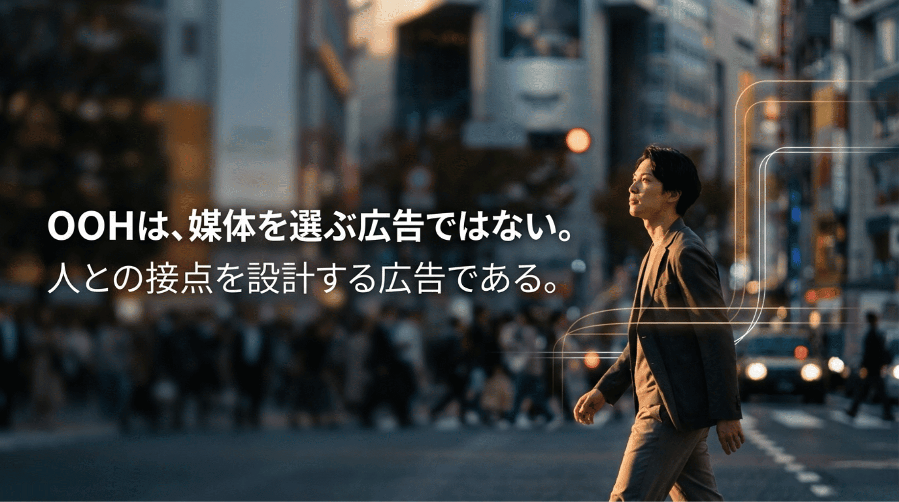 OOHは媒体を選ぶ広告ではない