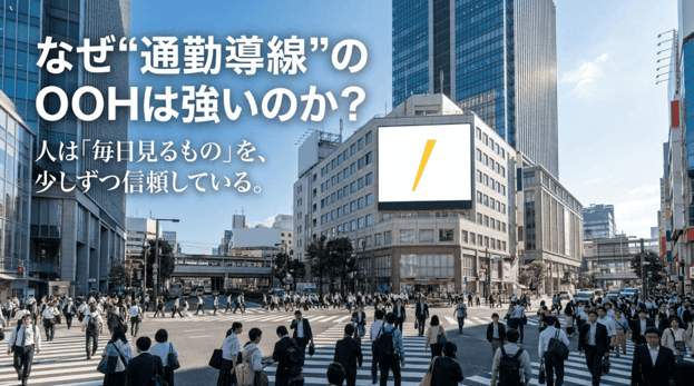 なぜ通勤導線のOOHは強いのか？